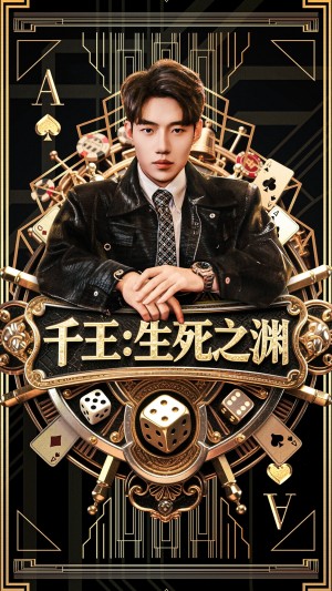 千王生死之渊（64集）