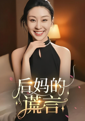后妈的谎言（39集）