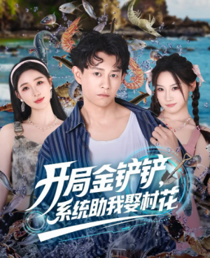 开局金铲铲，系统助我娶村花&开局金铲铲系统助我娶村花（70集）