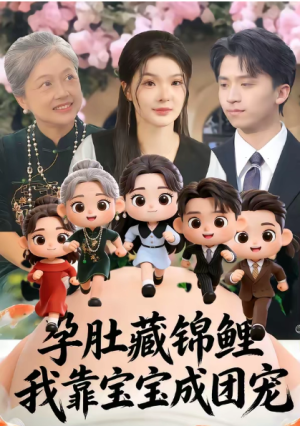 孕肚藏锦鲤我靠宝宝成团宠（50集）