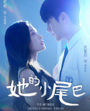 她的小尾巴（80集）