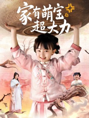家有萌宝超大力（80集）