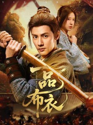 一品布衣（105集）