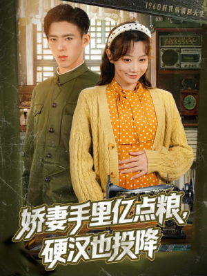 娇妻手里亿点粮，硬汉也投降（81集）