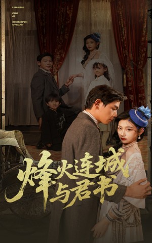 烽火连城与君书（80集）