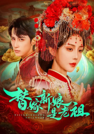 替嫁新娘是老祖（96集）