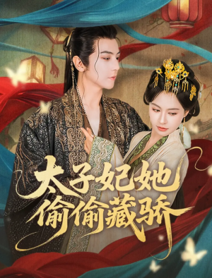 太子妃她偷偷藏骄（63集）
