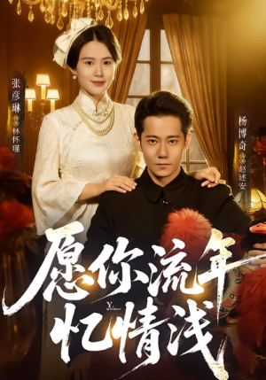 愿你流年忆情浅（75集）