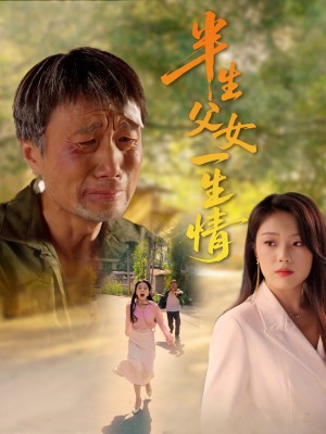 半生父女一生情（45集）
