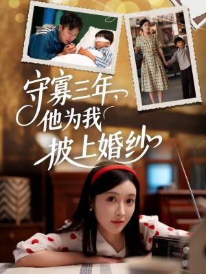 守寡三年他为我披上婚纱（守寡三年，他为我披上婚纱）（49集）