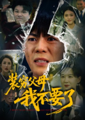装穷父母我不要了（72集）