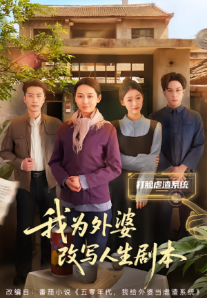 我为外婆改写人生剧本（60集）