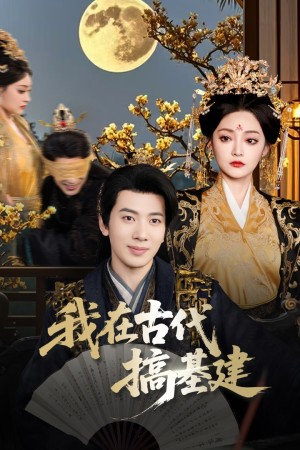 我在古代搞基建（64集）