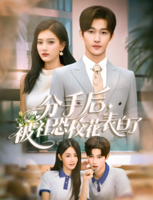 分手后，被社恐校花表白了（80集）