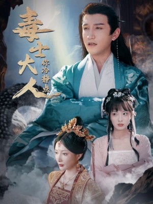 毒士大人你冷静点（75集）