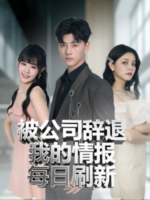 被公司辞退我的情报每日刷新（80集）