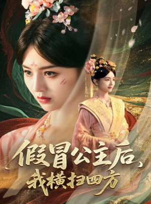 假冒公主后我横扫四方（71集）