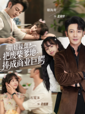 萌娃操盘：把废柴爹地捧成商业巨鳄（52集）