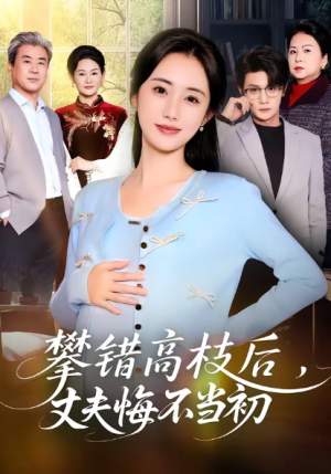 攀错高枝后丈夫悔不当初（60集）