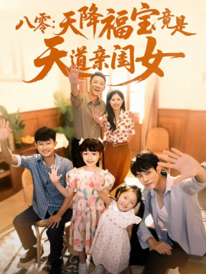 八零：天降福宝竟是天道亲闺女&八零天降福宝竟是天道亲闺女（82集）