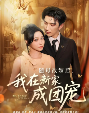 随母改嫁后我在新家成团宠（66集）