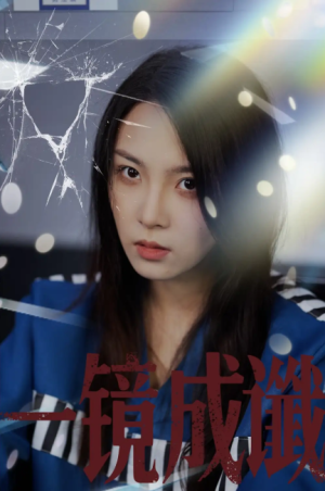 一镜成谶（60集）