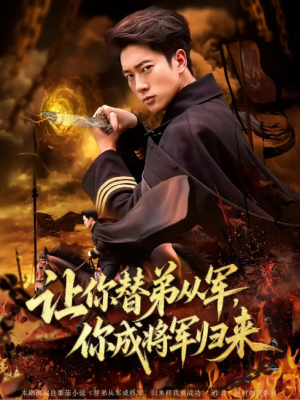 让你替弟从军，你成将军归来&让你替弟从军你成将军归来（79集）