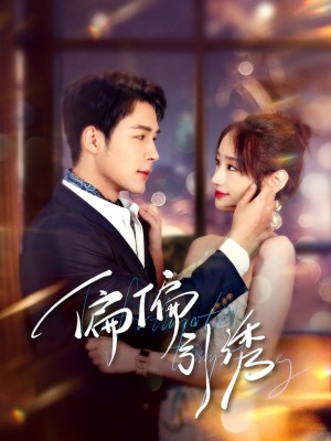 偏偏引诱（92集）