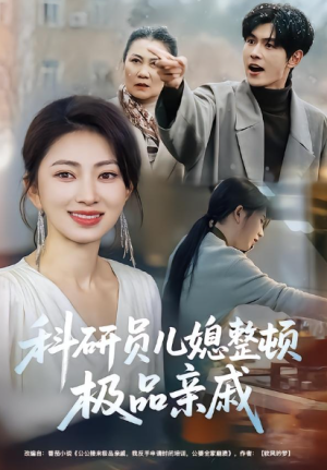 科研员儿媳整顿极品亲戚（80集）