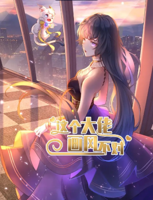 这个大佬画风不对（24集）动漫