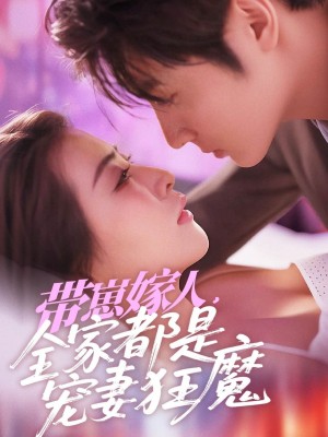 带崽嫁人全家都是宠妻狂魔（带崽嫁人，全家都是宠妻狂魔）（71集）