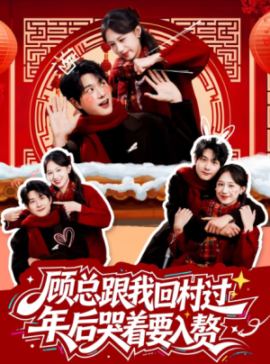 顾总跟我回村过年后哭着要入赘（60集）