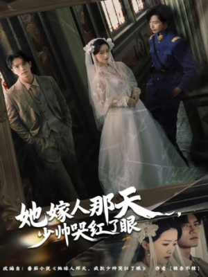 她嫁人那天少帅哭红了眼（63集）