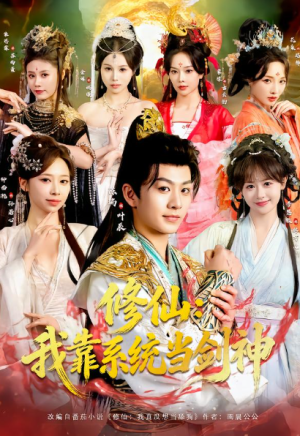 修仙我靠系统当剑神（82集）