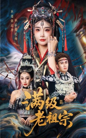 满级老祖宗（50集）