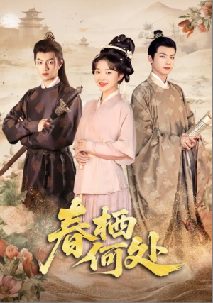 春栖何处 (64集) 