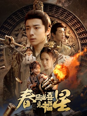 春风送喜见福星（太好了是福宝）（74集）