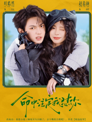 命中注定我怼你（79集）