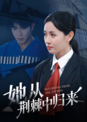 她从荆棘中归来（54集）