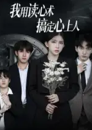 我用读心术搞定心上人（34集）