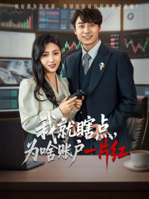 我就瞎点为啥账户一片红（80集）