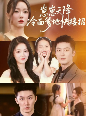 崽崽天降钻石爹地快投降&崽崽天降冷面爹地快接招 (61集) 