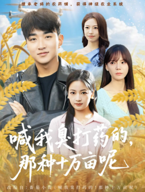 喊我臭打药的，那种十万亩呢（84集）