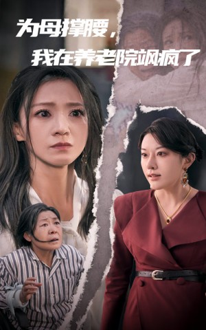 为母撑腰我在养老院飒疯了（为母撑腰，我在养老院飒疯了）（35集）
