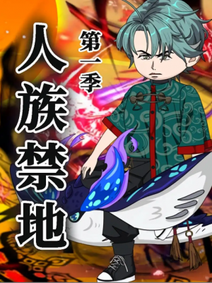 人族禁地（50集）第1季 动漫
