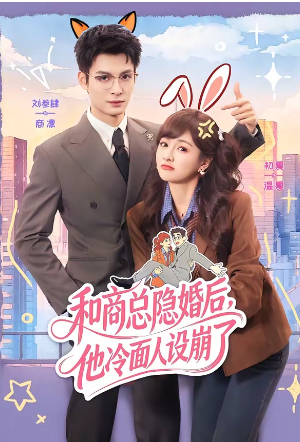 和商总隐婚后他冷面人设崩了（80集）