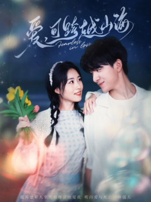 爱可跨越山海（55集）