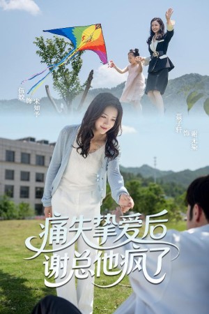 痛失挚爱谢总他疯了（51集）