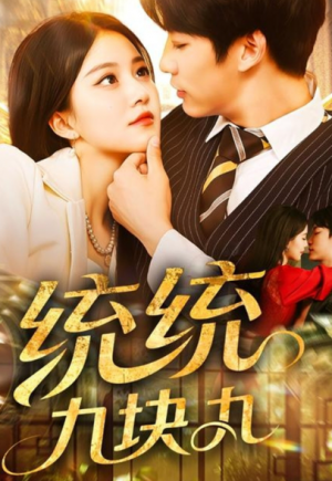 统统九块九（106集）