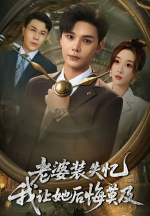 老婆装失忆我让她后悔莫及（70集）